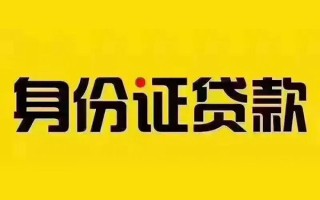 深圳8私借空放当场拿钱-深圳8借钱上门放款-深圳8小额信用贷款