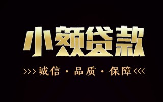 深圳8民间无抵押借钱-深圳8私借空放先息后本-深圳8小额贷款当天放款