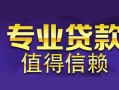 深圳8空放私借民间借贷-深圳8生意贷-深圳8私人贷款额
