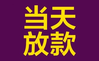 深圳8借钱急用钱-深圳824小时上门放款-深圳8私人贷款都有哪些