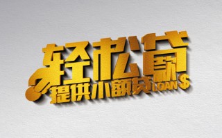 深圳8借款短借-深圳8私人空放借钱-深圳8小额信用贷款