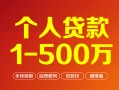 深圳8个人信用贷款-深圳8个人借钱怎么收费-深圳8私人借贷电话号码