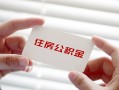 深圳8个人放贷-深圳8民间借贷无视黑白-深圳8民间借贷当天下款