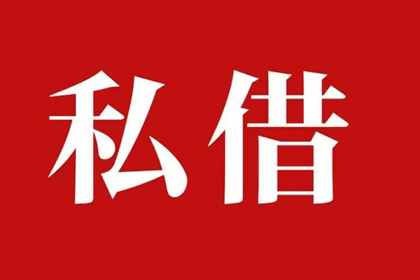 深圳8私人借贷私借-深圳8抵押贷款-深圳8信用贷款-第1张图片-成都私人借钱服务中心