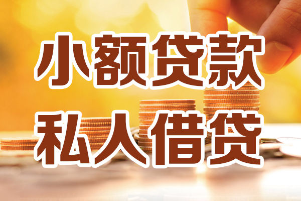 深圳8小额私人借贷-深圳8民间借贷个人放款-深圳8小额贷款-第1张图片-成都私人借钱服务中心