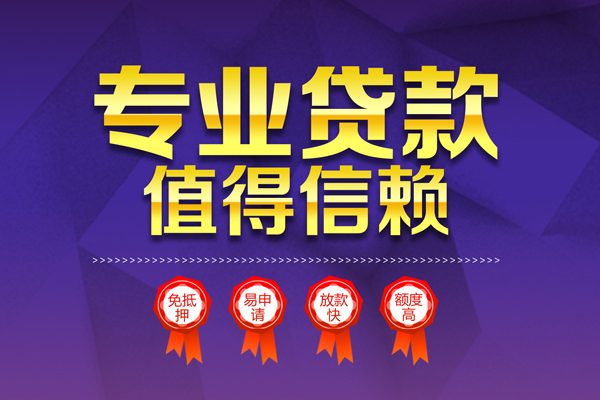 深圳8小额信用贷款-深圳8私人借贷私借-深圳8地区公积金信用贷款-第1张图片-成都私人借钱服务中心