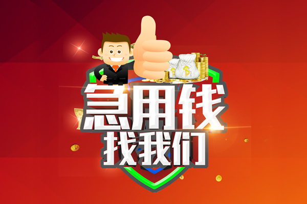 深圳8借钱借款-深圳8快速借私借-深圳8用身份证借私借-第1张图片-成都私人借钱服务中心