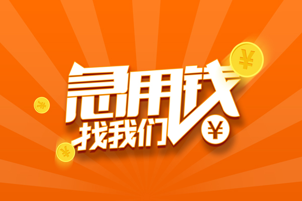 深圳8私人贷款都有哪些-深圳8哪里有个人借贷-深圳8民间借贷无视黑白-第1张图片-成都私人借钱服务中心