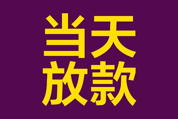 深圳8私人工程贷款-深圳8借贷-深圳8信用贷款网-第1张图片-成都私人借钱服务中心