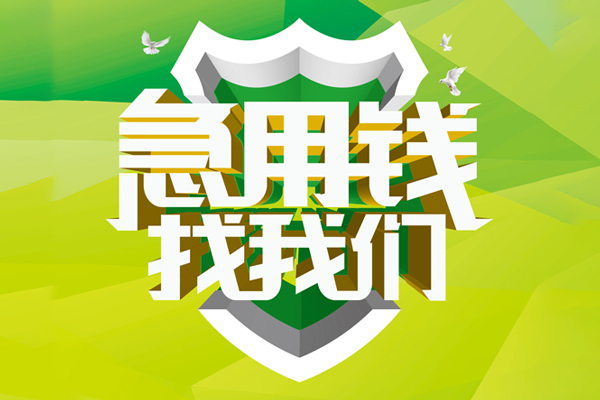 深圳8地区公积金信用贷款-深圳8个人贷款-深圳8无抵押身份证贷款-第1张图片-成都私人借钱服务中心