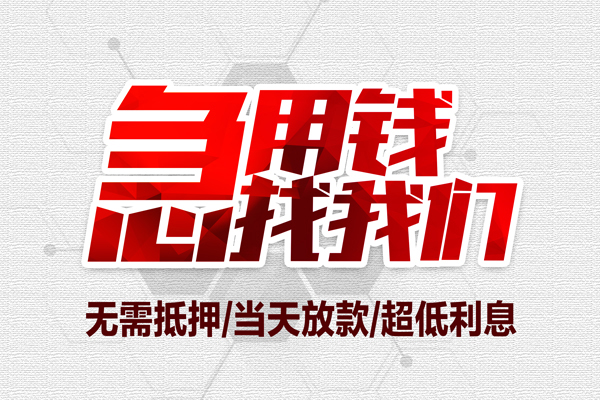 深圳8私借空放当场拿钱-深圳8应急贷款-深圳8民间私人借贷-第1张图片-成都私人借钱服务中心