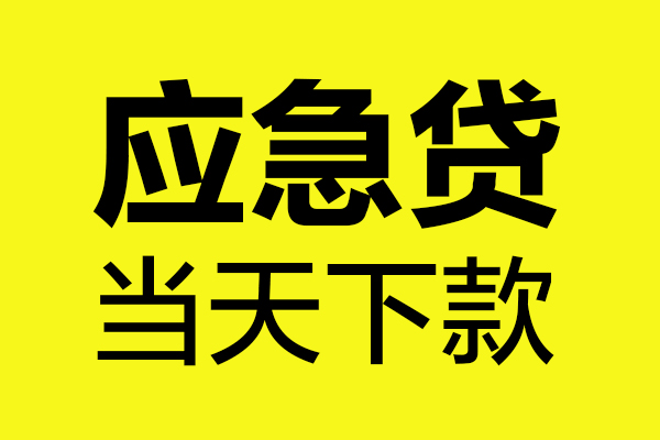深圳8短借信贷-深圳8贷款只要身份证-深圳8小额信用贷款-第1张图片-成都私人借钱服务中心