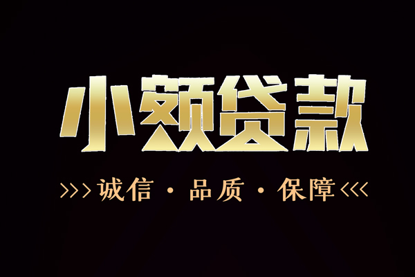 深圳8民间无抵押借钱-深圳8私借空放先息后本-深圳8小额贷款当天放款-第1张图片-成都私人借钱服务中心